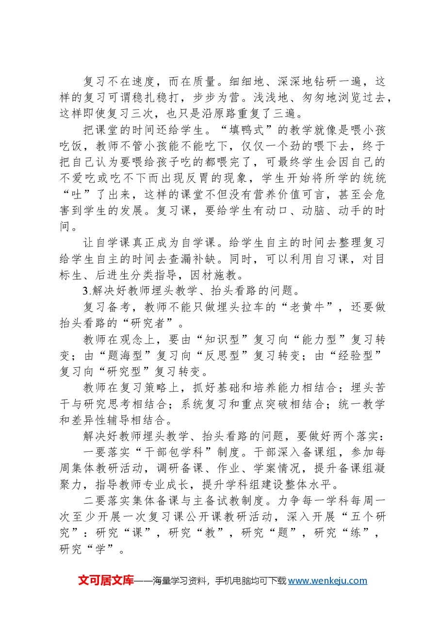 在X市初三教学管理研讨会上的发言:把复习备考落实到细微处.docx,第4页预览