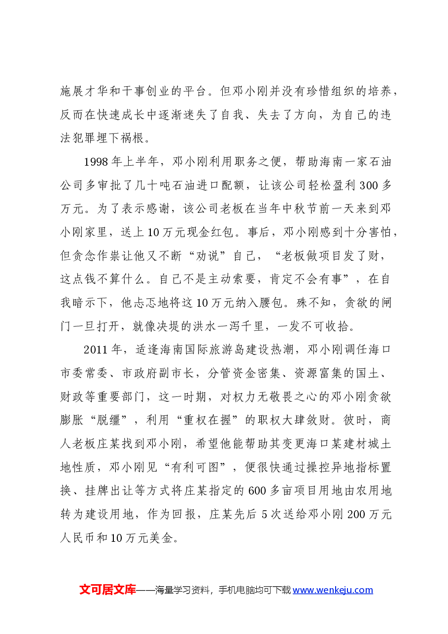 党纪学习教育∣案例剖析:海南省地质局原党组副书记、局长邓小刚严重违纪违法案剖析.docx,第3页预览