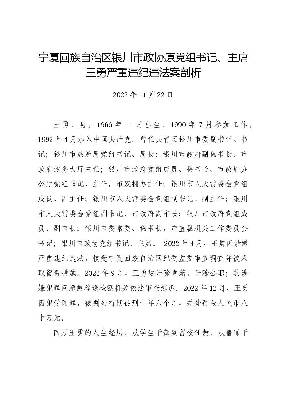 党纪学习教育∣案例剖析:宁夏回族自治区银川市政协原党组书记、主席王勇严重违纪违法案剖析.docx,第1页预览