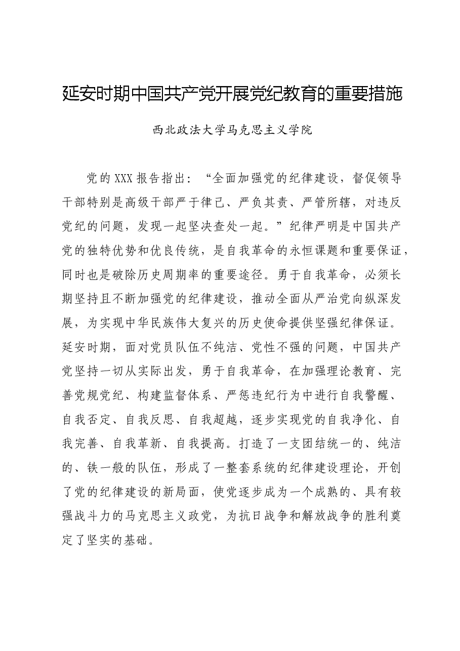 党纪学习教育∣拓展学习:延安时期中国共产党开展党纪教育的重要措施(西北政法大学马克思主义学院).docx,第1页预览