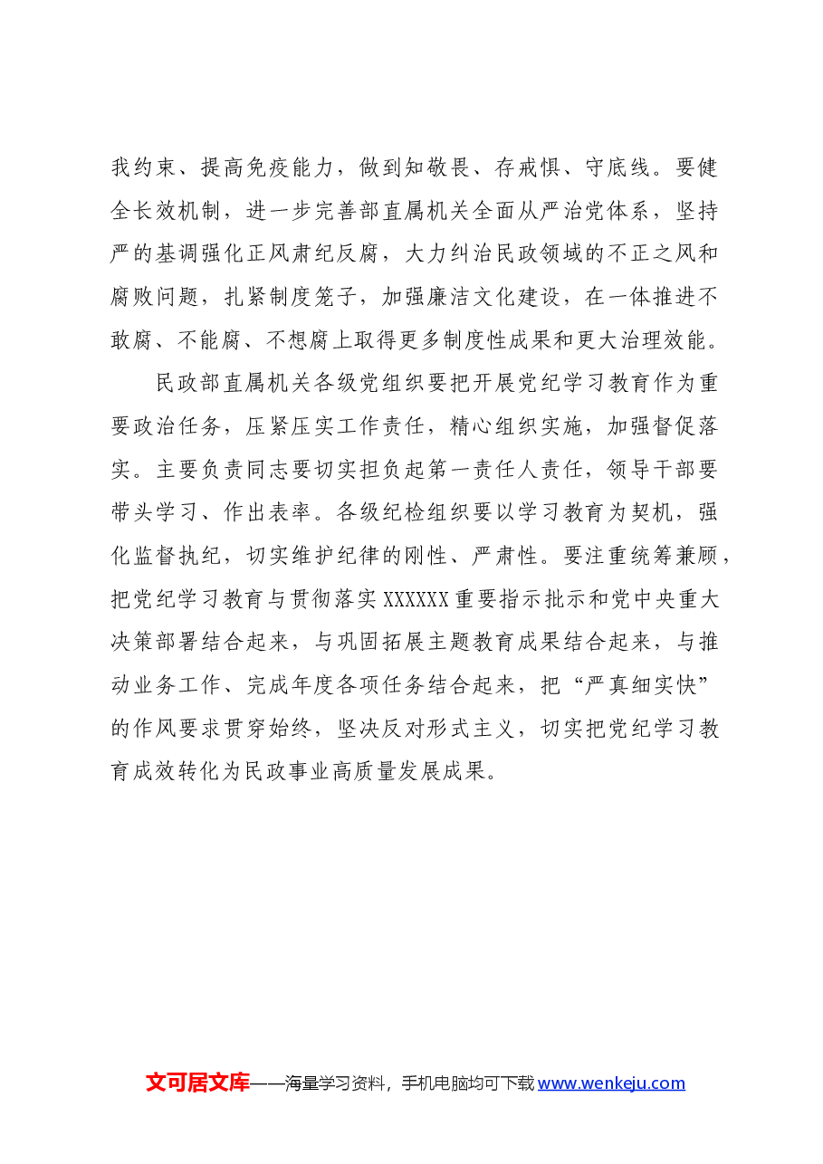 党纪学习教育∣领导讲话:民政部党组部署开展党纪学习教育讲话提纲.docx,第2页预览