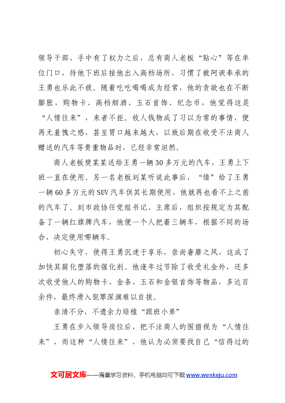 党纪学习教育∣案例剖析:宁夏回族自治区银川市政协原党组书记、主席王勇严重违纪违法案剖析.docx,第4页预览