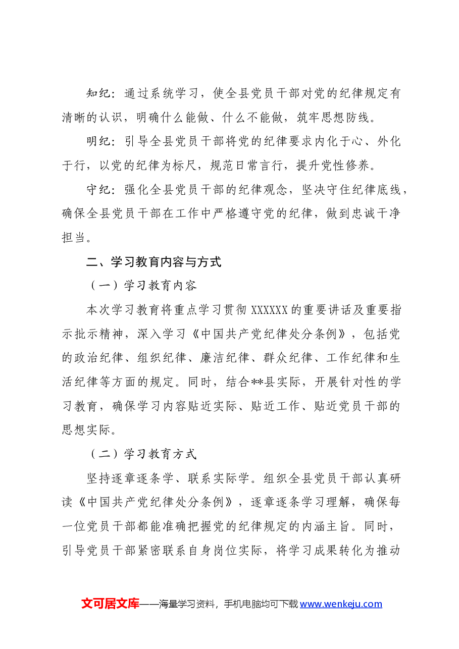 党纪学习教育∣方案计划：X县党纪学习教育实施方案.docx，第2页预览