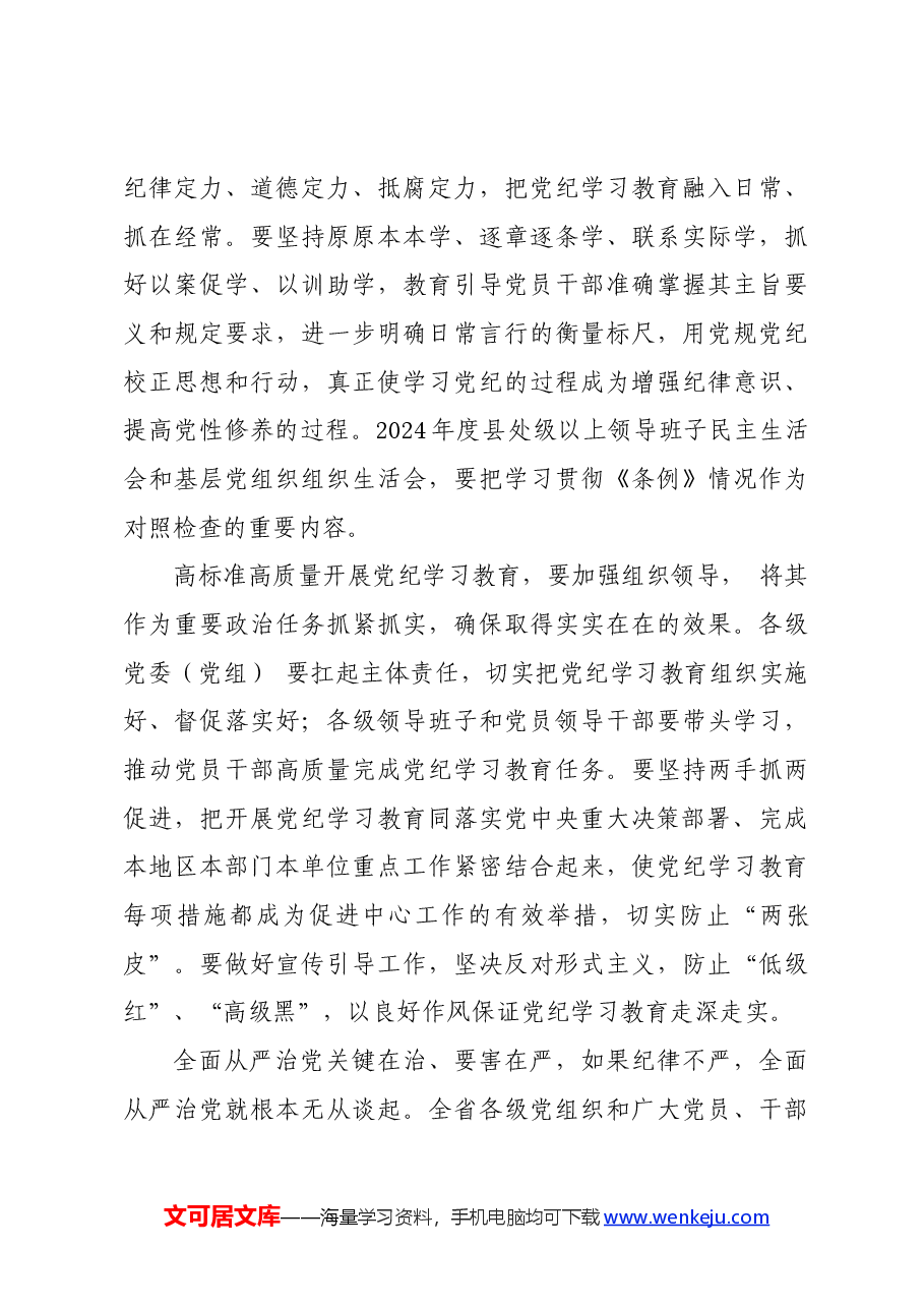 党纪学习教育∣评论文章:高标准高质量开展党纪学习教育.docx,第3页预览