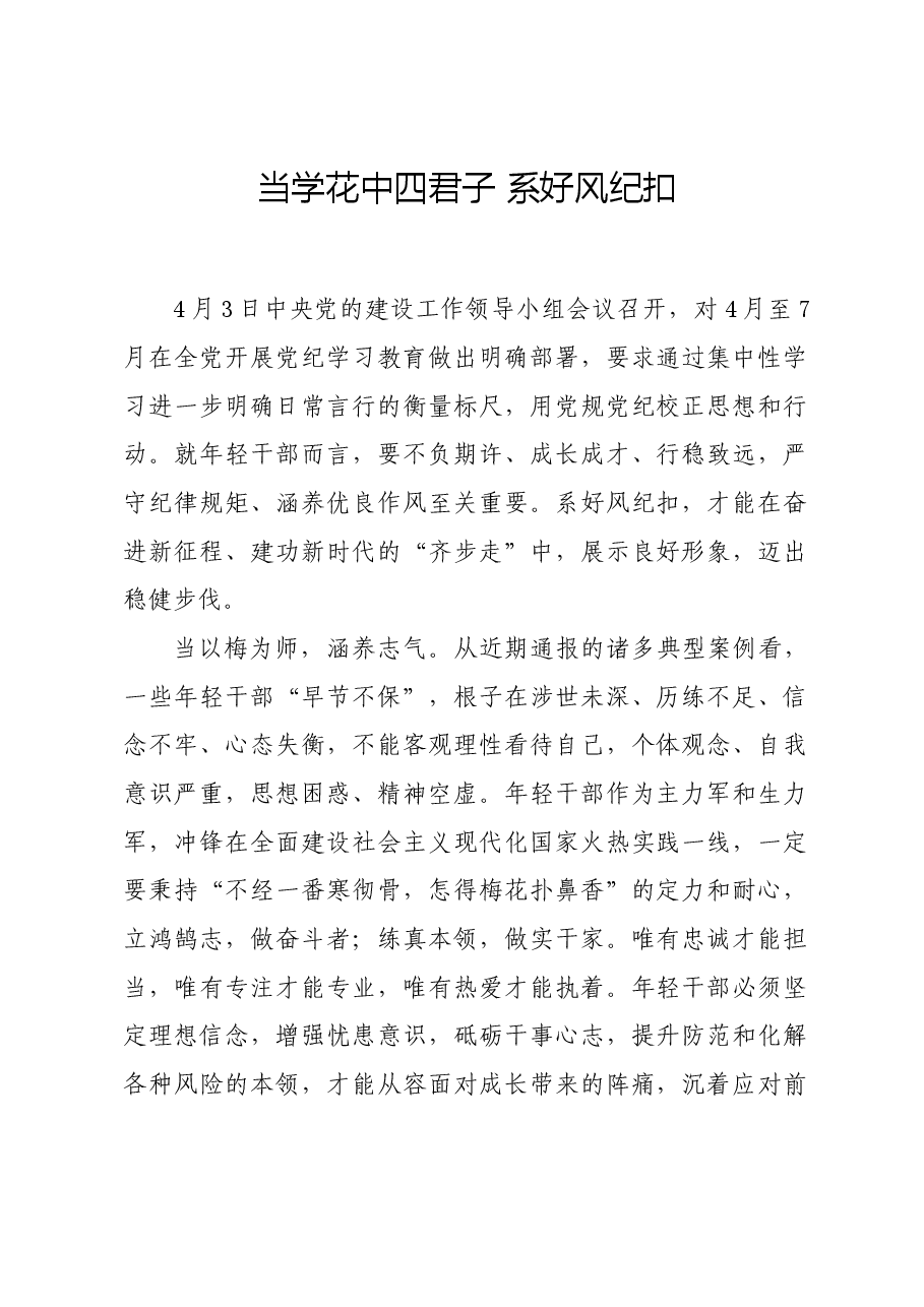 党纪学习教育∣学习交流:当学花中四君子 系好风纪扣.docx,第1页预览