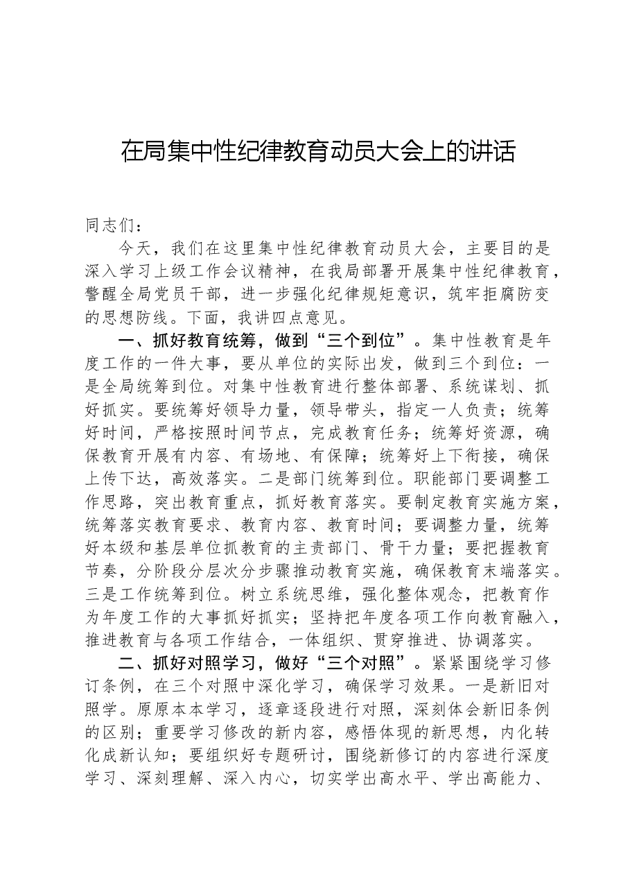 在局集中性纪律教育动员大会上的讲话.docx,第1页预览