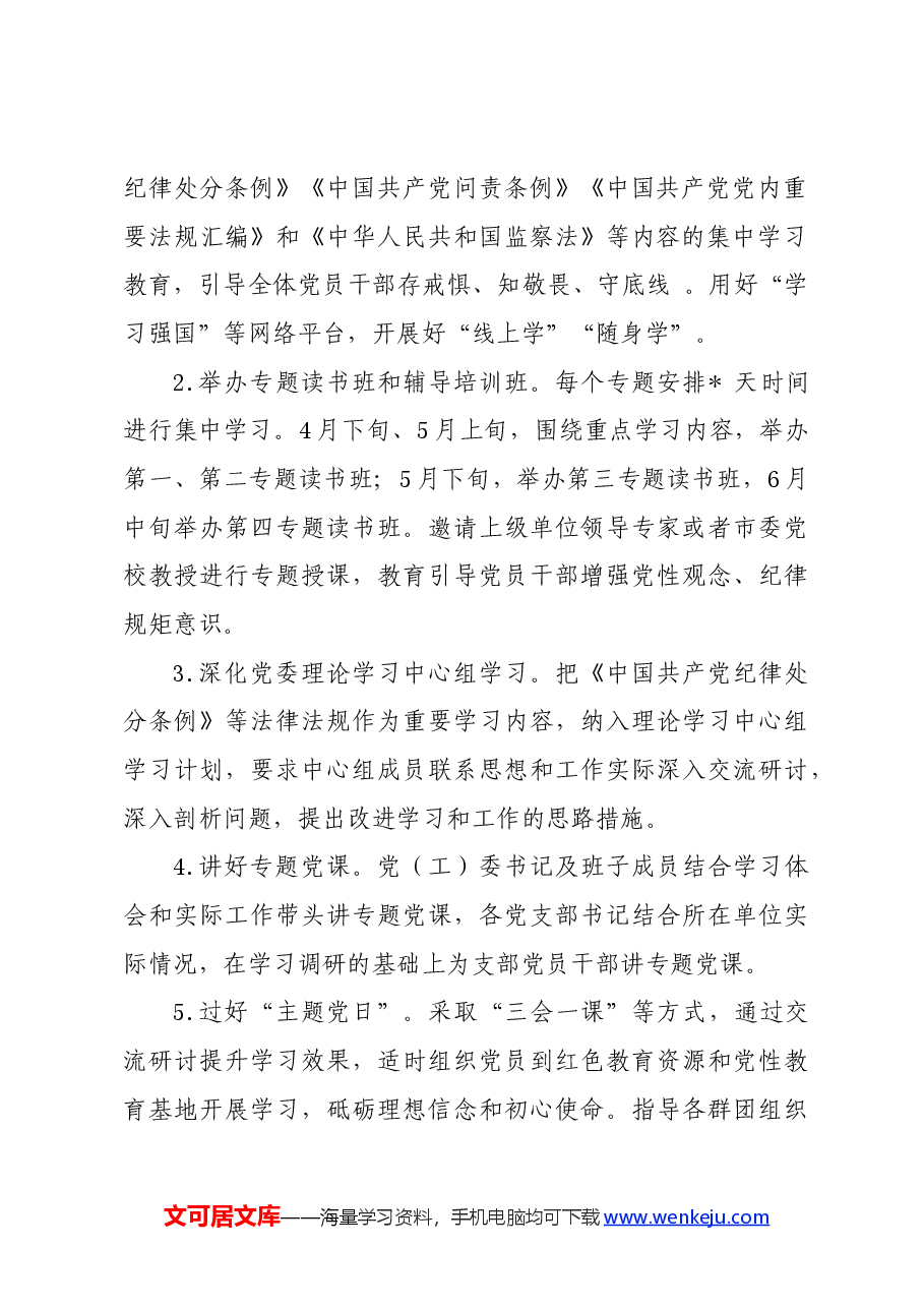 党纪学习教育∣方案计划:党纪学习教育实施方案.docx,第3页预览