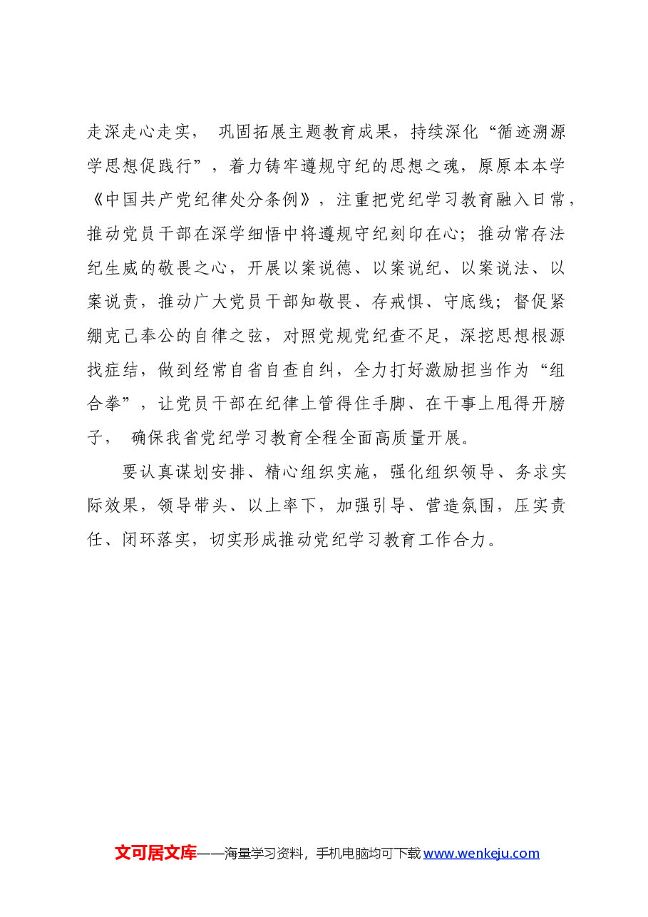 党纪学习教育∣党委会议讲话:浙江省委常委会贯彻落实意见.docx,第2页预览