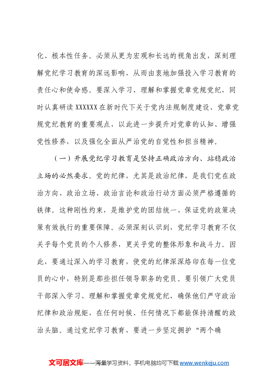 县委书记在全县党纪学习教育工作动员部署会上的讲话.docx,第2页预览