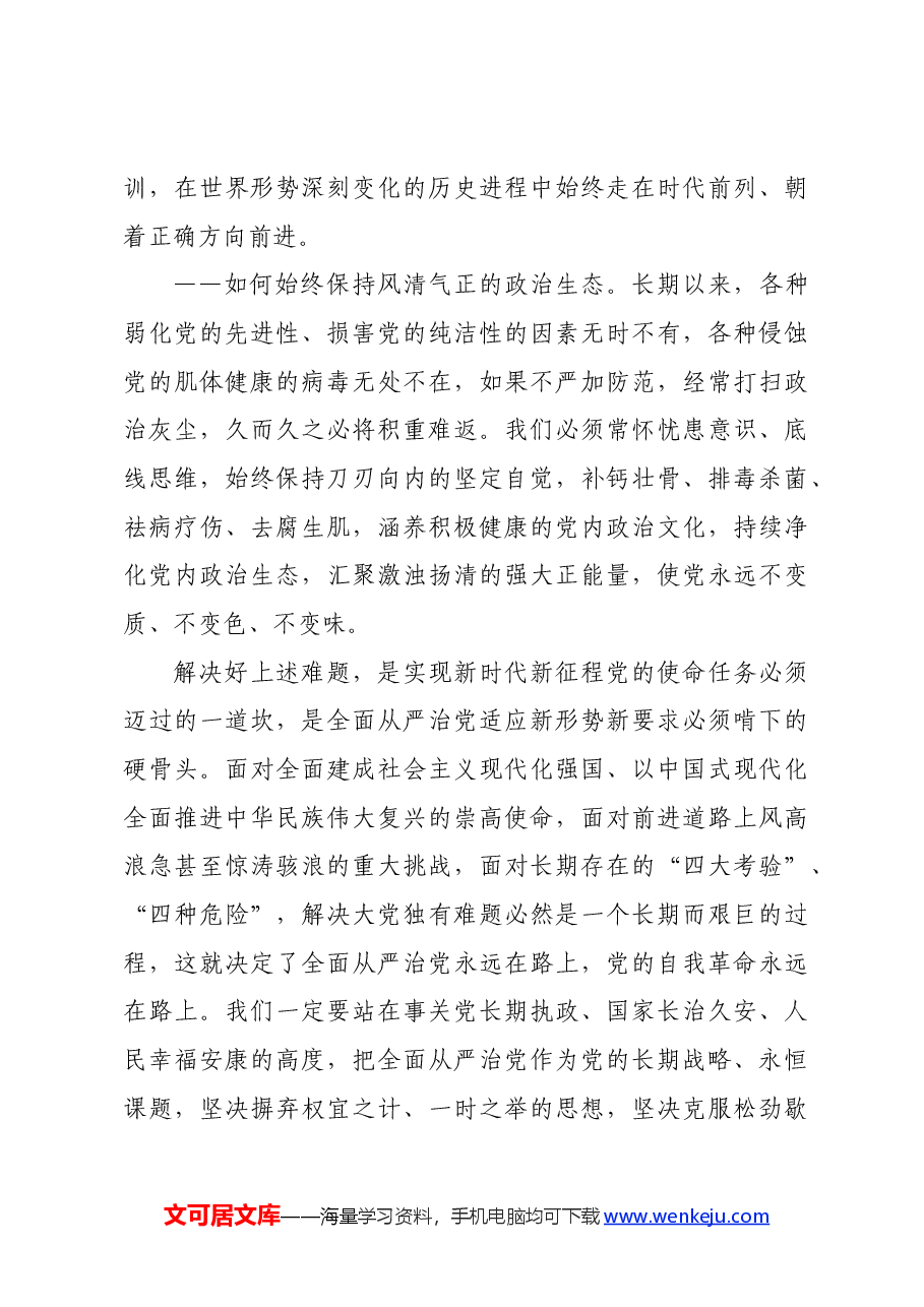 党纪学习教育∣上级精神:时刻保持解决大党独有难题的清醒和坚定,把党的伟大自我革命进行到底(在二十届中央纪委二次全会上讲话).docx,第4页预览