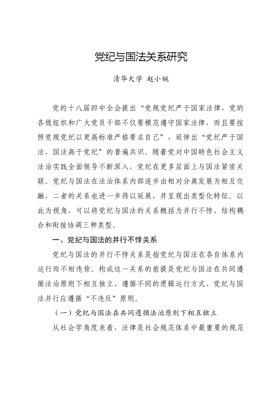 党纪学习教育∣拓展学习:党纪与国法关系研究——清华大学 赵小婉.docx,第1页预览