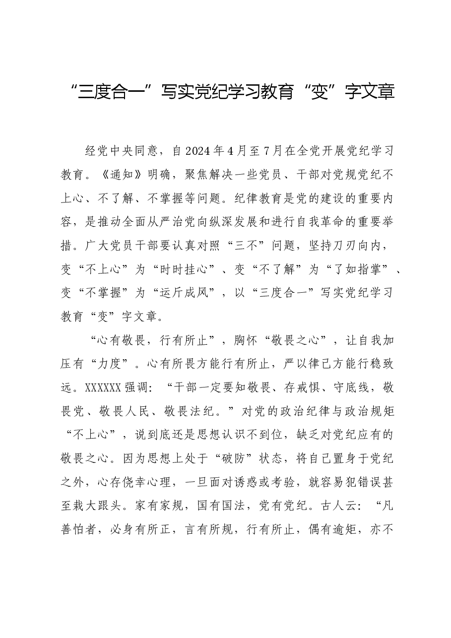 党纪学习教育∣学习交流:“三度合一”写实党纪学习教育“变”字文章.docx,第1页预览