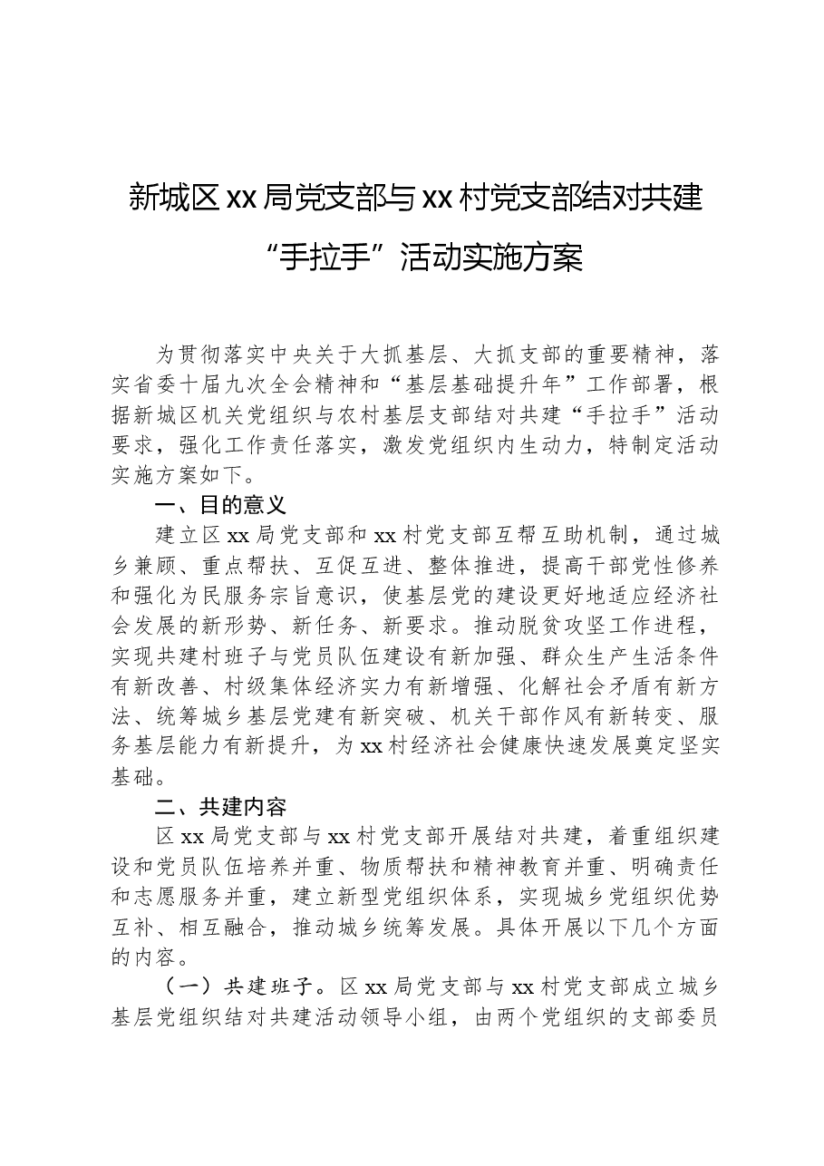 新城区xx局党支部与xx村党支部结对共建“手拉手”活动实施方案.docx,第1页预览