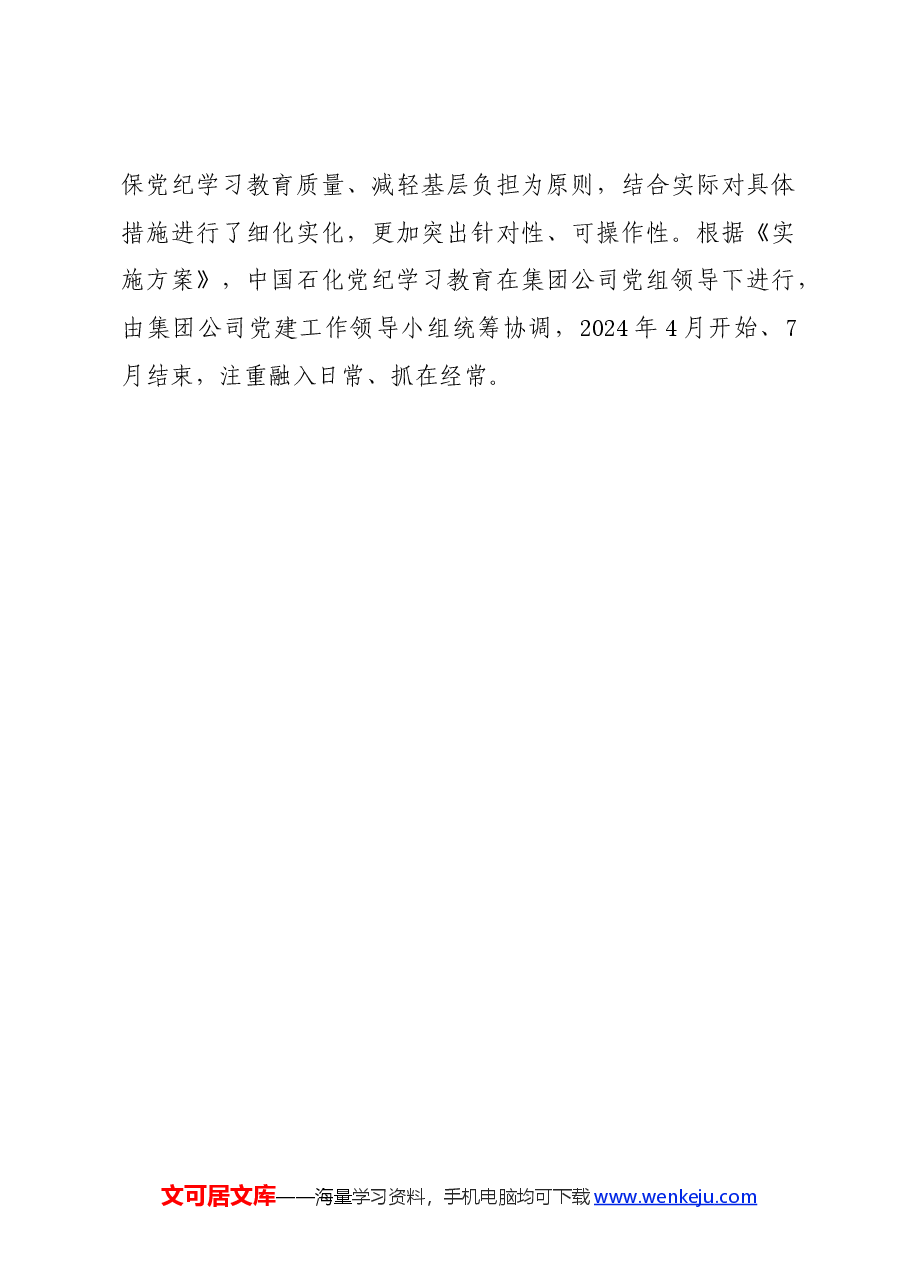 党纪学习教育∣领导讲话:中国石化部署开展党纪学习教育工作讲话提纲.docx,第3页预览