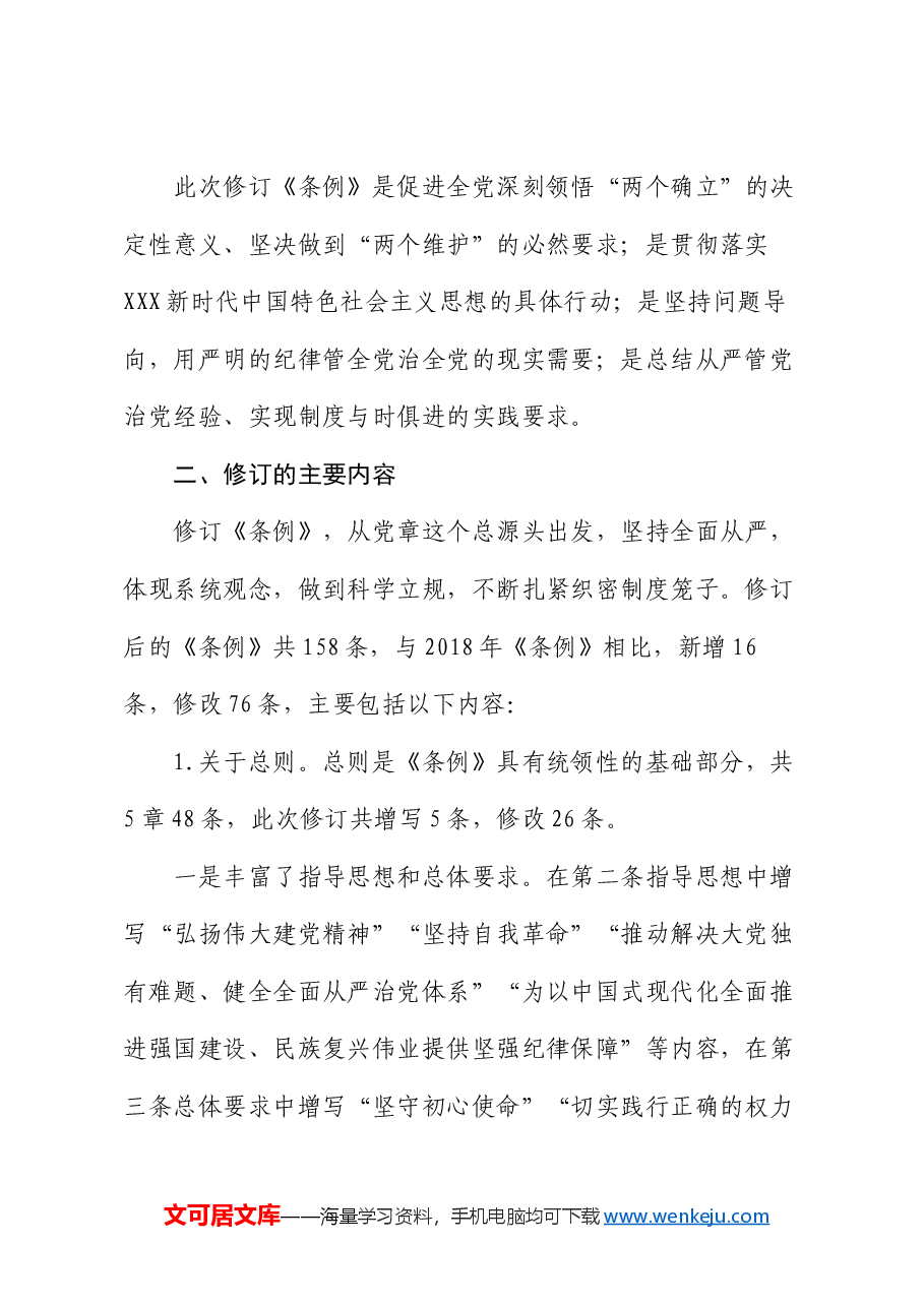 2024年在《中国共产党纪律处分条例》培训班《条例》讲解.docx,第2页预览