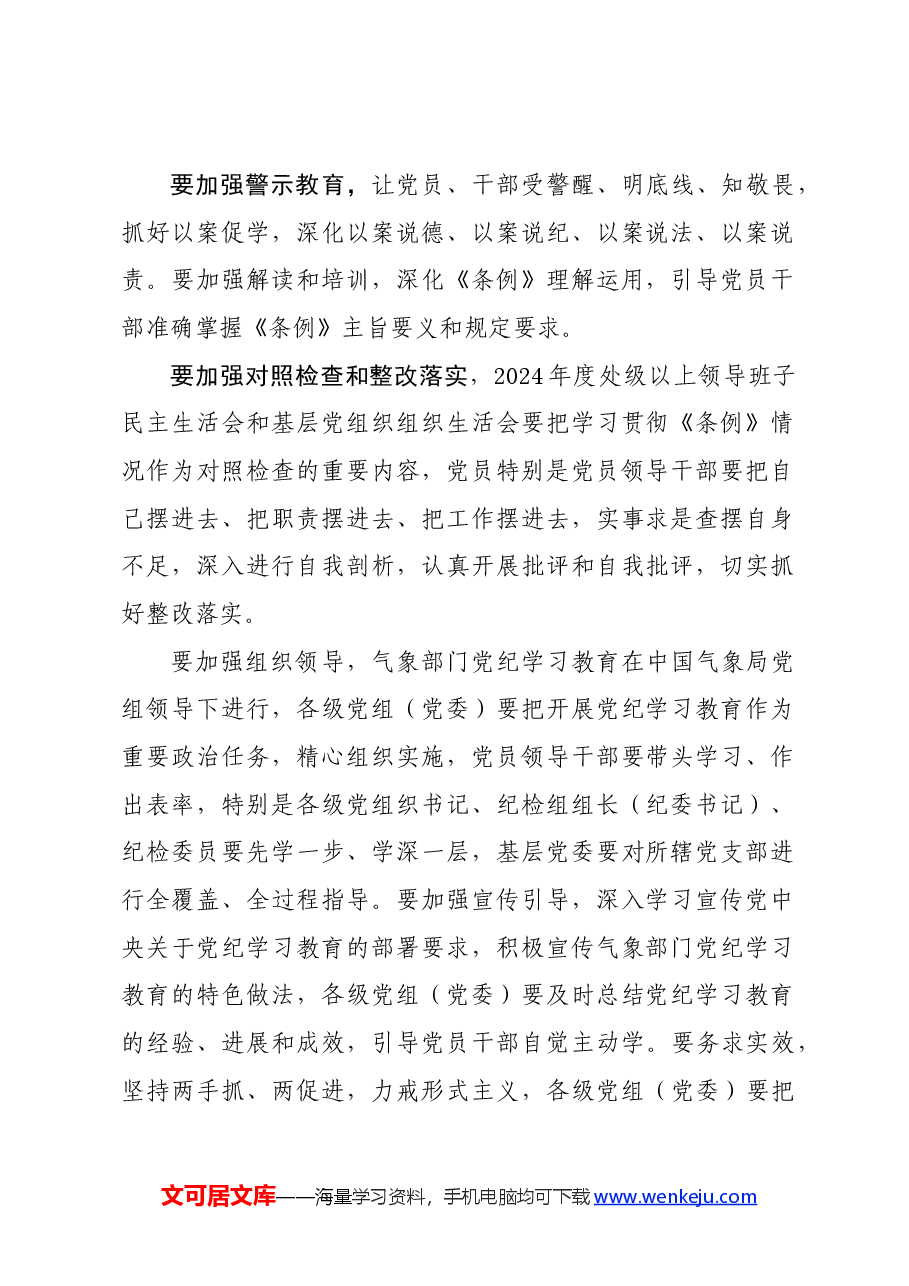 党纪学习教育∣方案计划：气象部门开展党纪学习教育工作方案（摘要）.docx，第2页预览