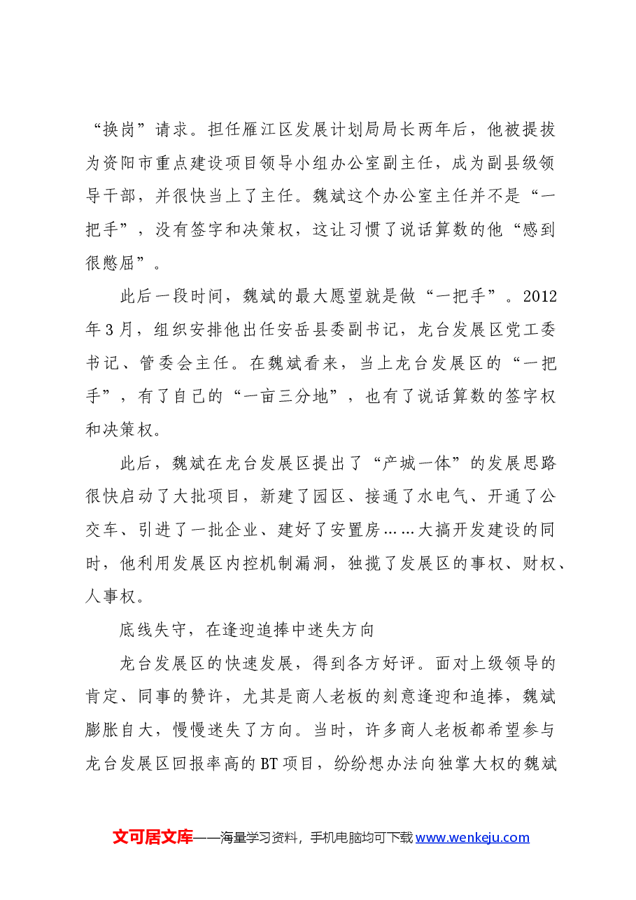 党纪学习教育∣案例剖析:四川省安岳县政协原主席魏斌严重违纪违法案剖析.docx,第3页预览