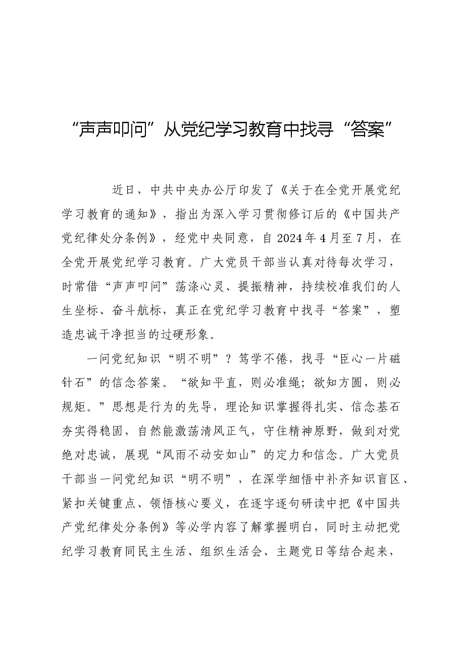 党纪学习教育∣学习交流:“声声叩问”从党纪学习教育中找寻“答案”.docx,第1页预览