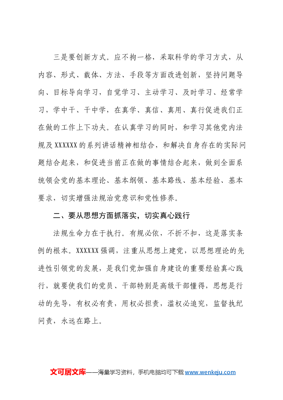 党纪学习教育主题党课:细学法规 ,重在落实.docx,第3页预览