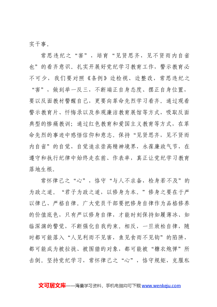 党纪学习教育∣学习交流:党纪学习教育要“常修”“常思”“常怀”.docx,第2页预览