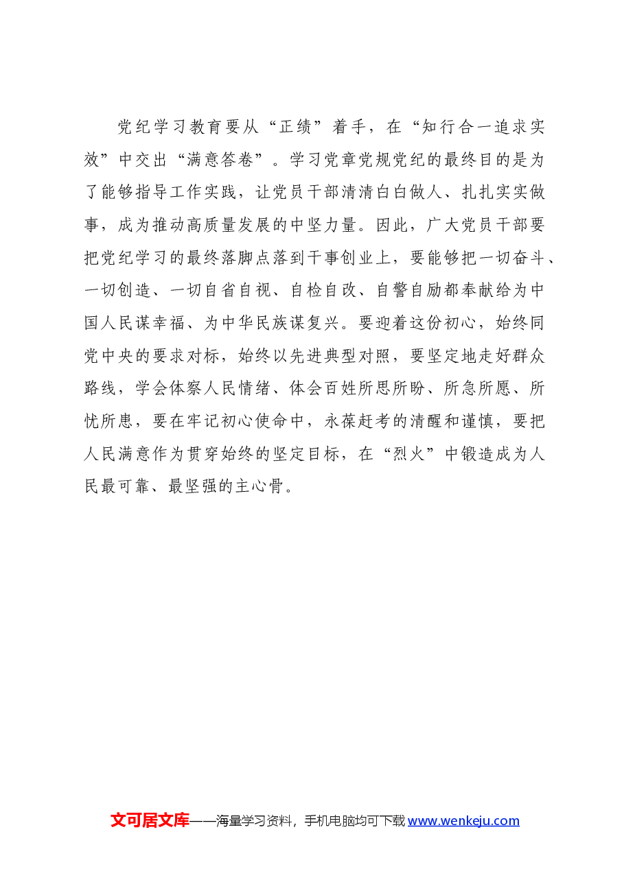 党纪学习教育∣学习交流:党纪学习教育要“正己、正纪、正绩”.docx,第3页预览