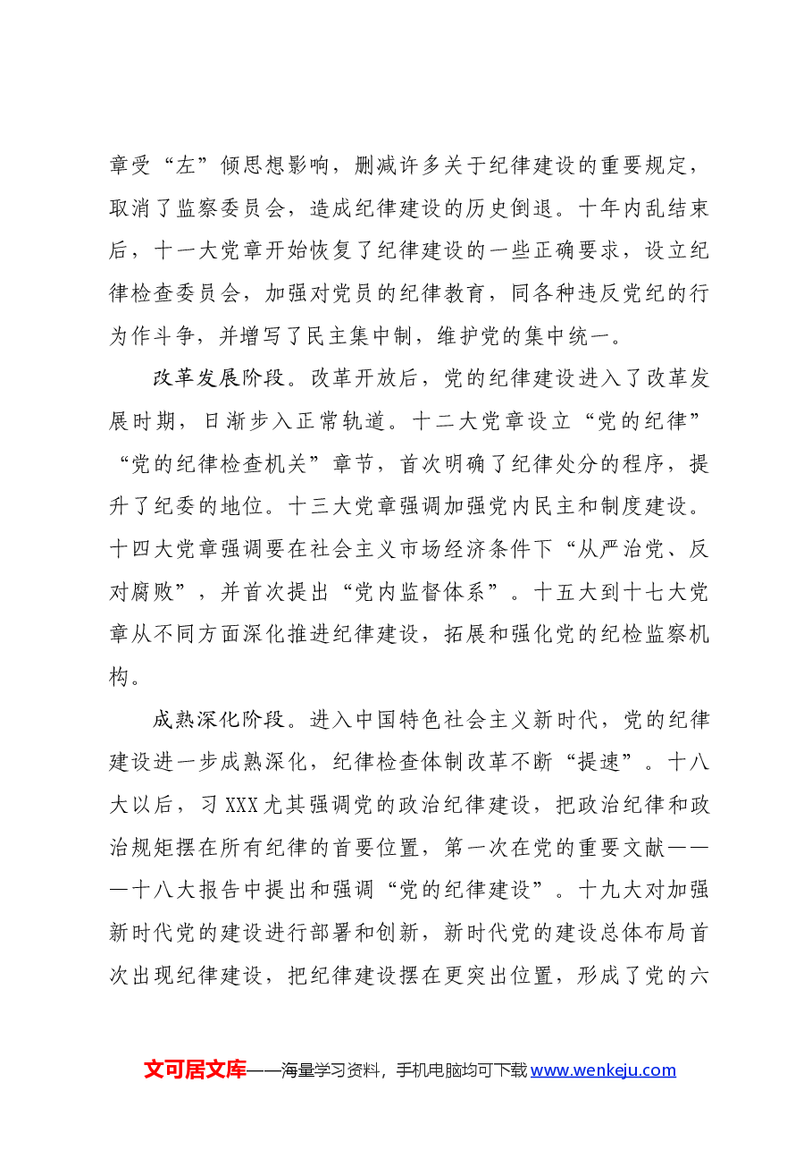 党纪学习教育∣拓展学习:百年党纪建设史对高校加强纪律建设的启示.docx,第3页预览