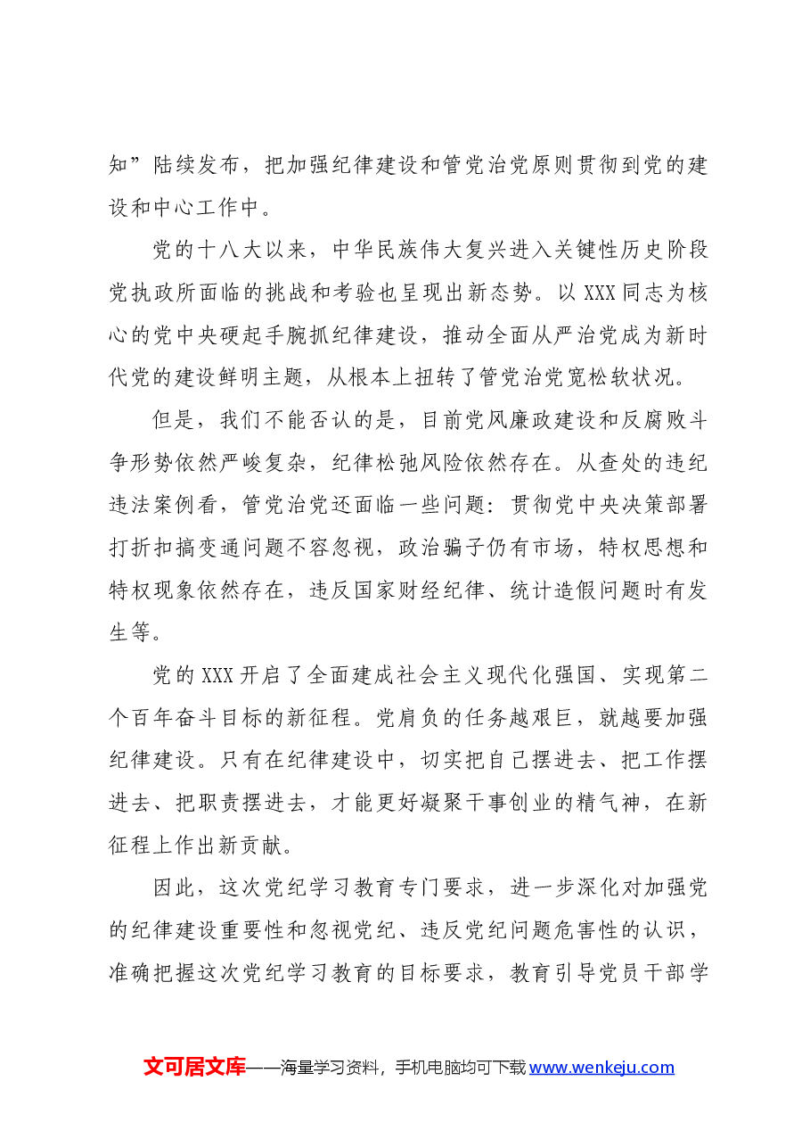 党纪学习教育∣评论文章:党纪学习教育学什么?怎么学?.docx,第3页预览
