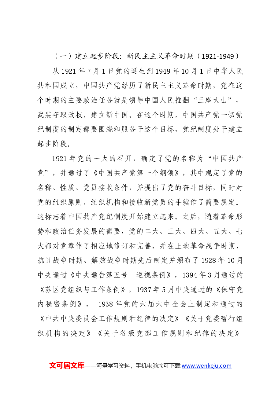 党纪学习教育∣拓展学习:中国共产党党纪制度百年历史变迁及其经验启示.docx,第2页预览