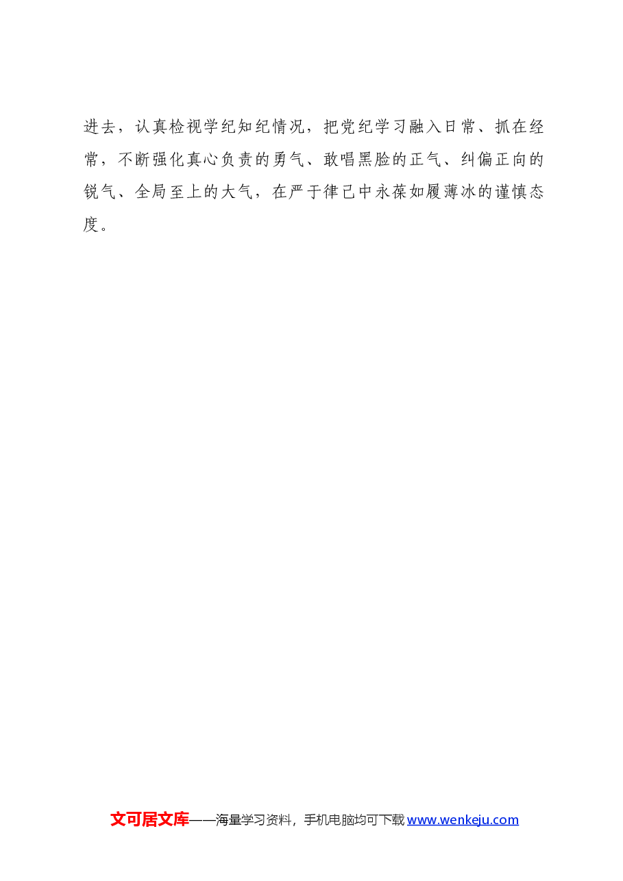 党纪学习教育∣学习交流:紧扣“赋分点”答好党纪学习教育“高分卷”.docx,第4页预览