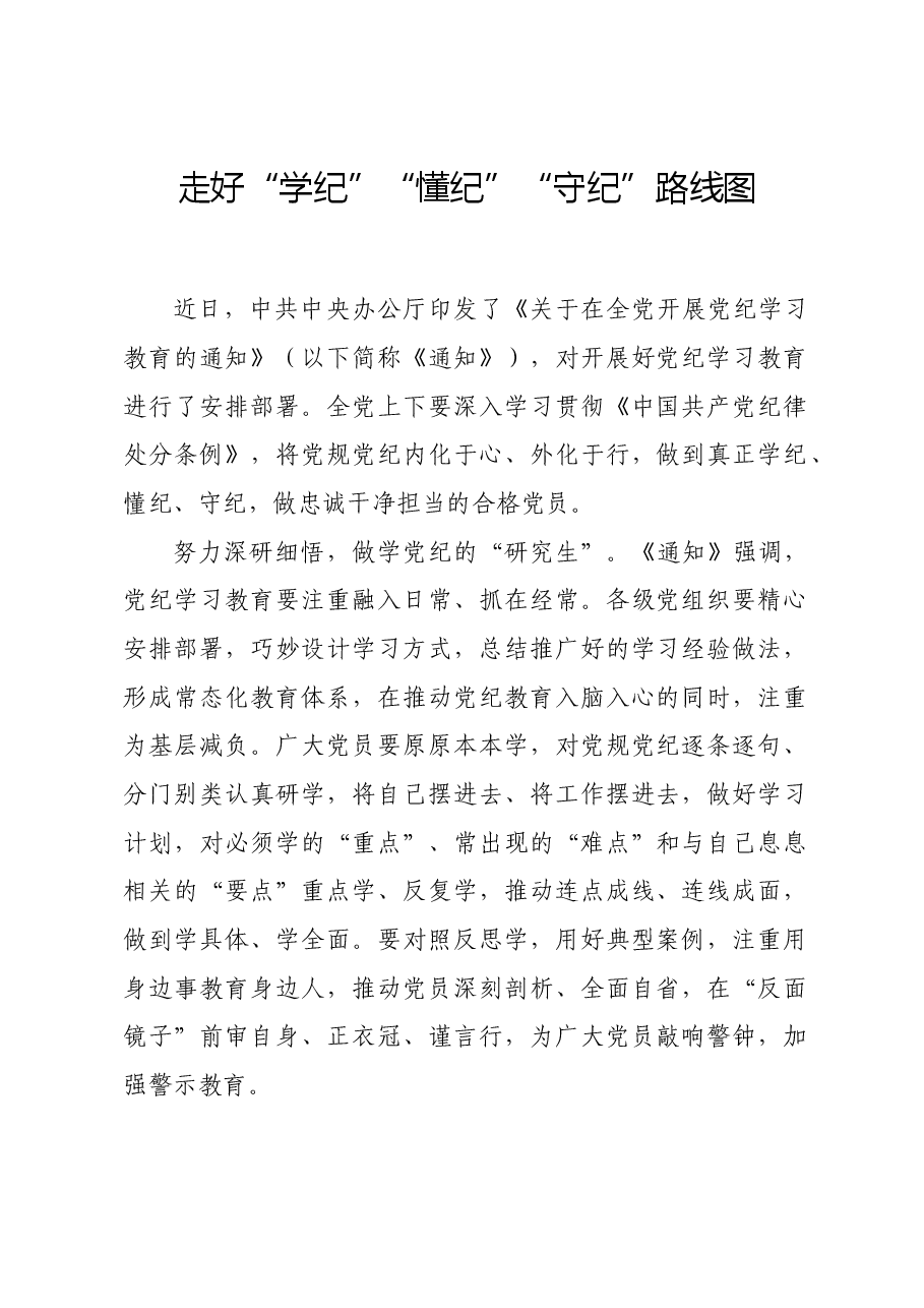 党纪学习教育∣学习交流:走好“学纪”“懂纪”“守纪”路线图.docx,第1页预览
