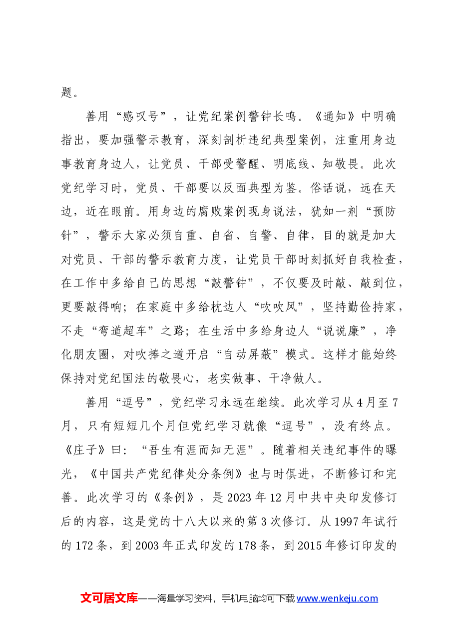 党纪学习教育∣学习交流:党纪学习教育 要善用三个标点.docx,第2页预览