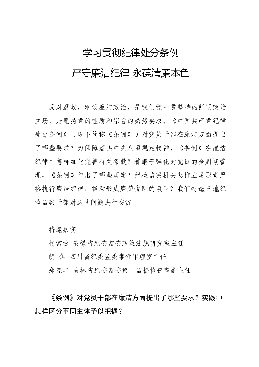 党纪学习教育∣学《条例》:纪检监察干部谈《中国共产党纪律处分条例》认识体会之二.docx,第1页预览