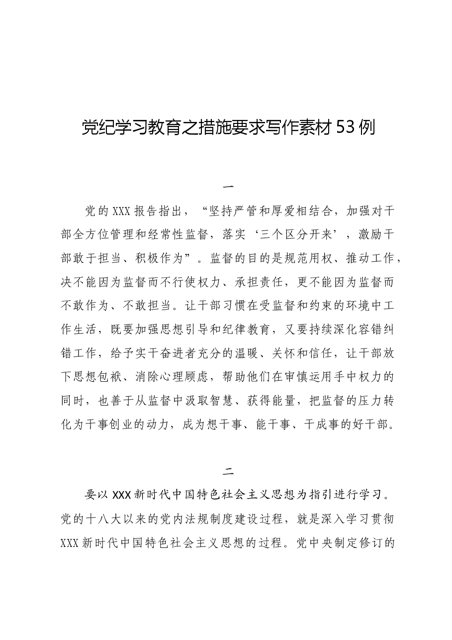 党纪学习教育∣写作指引:党纪学习教育之措施要求写作素材53例.docx,第1页预览