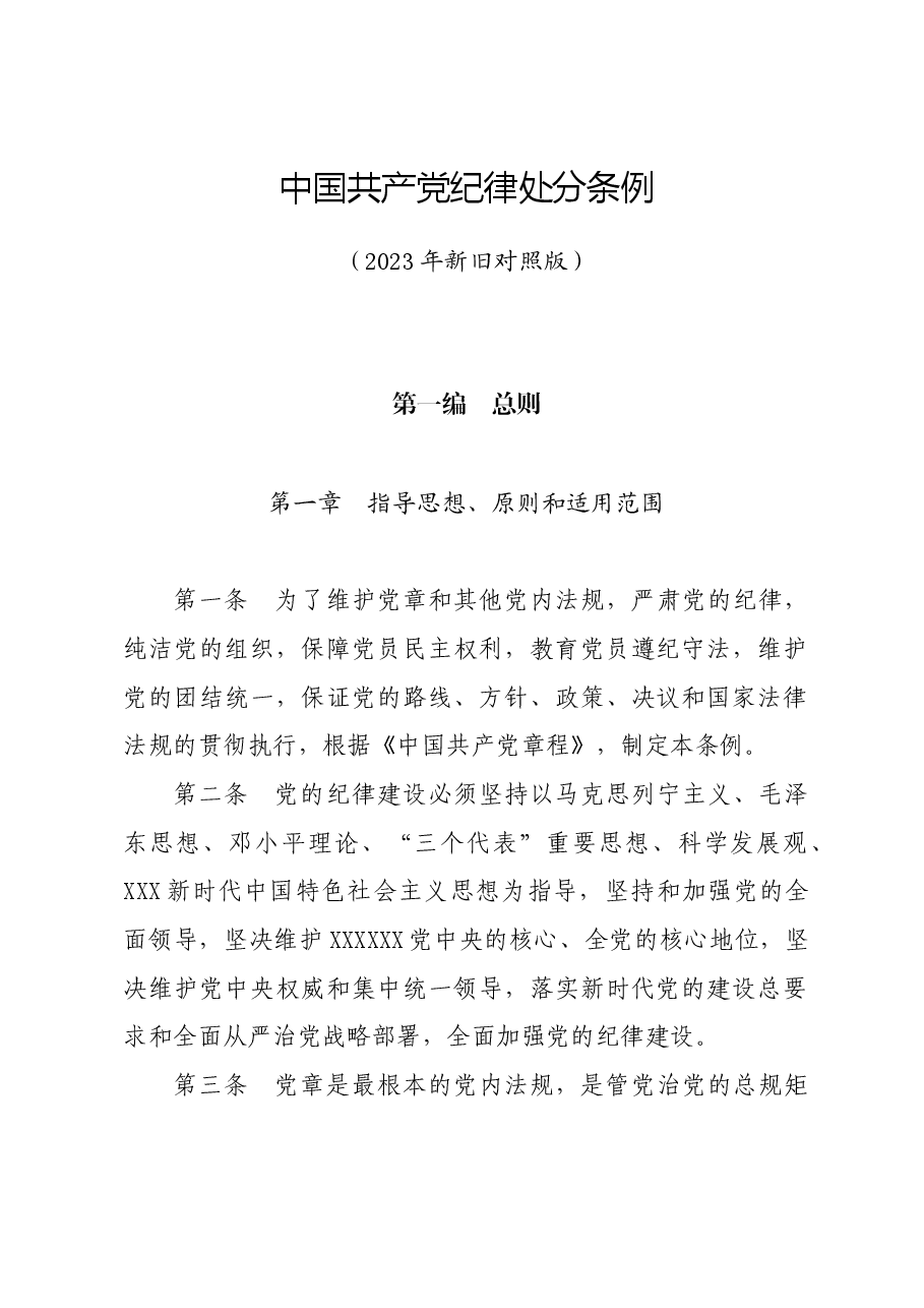 党纪学习教育∣学《条例》：《中国共产党纪律处分条例》（旧版全文）.docx，第1页预览