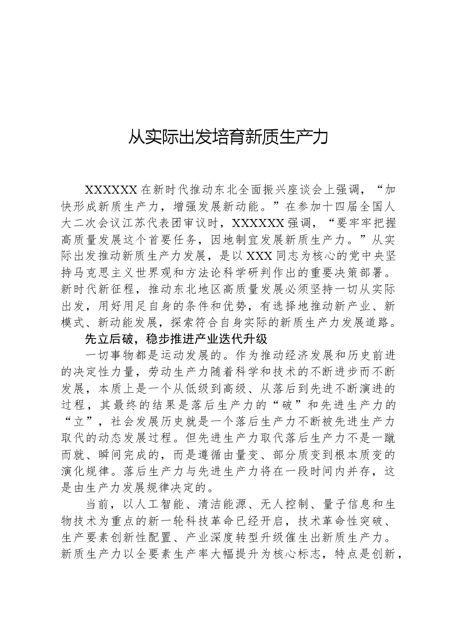 从实际出发培育新质生产力.docx,第1页预览