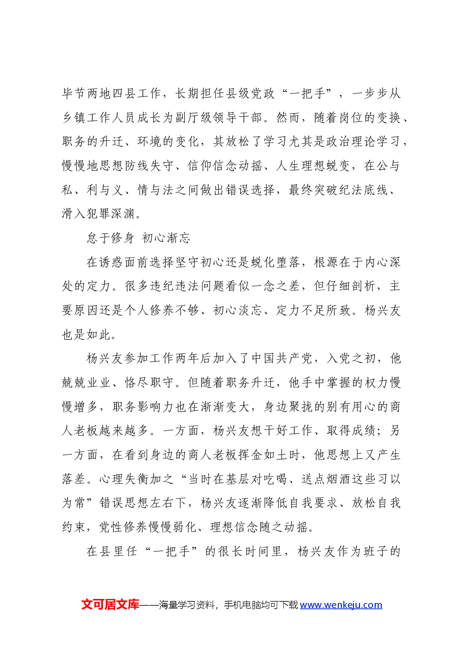 党纪学习教育∣案例剖析:贵州省委农村工作委副书记杨兴友家风不正案例分析.docx,第2页预览