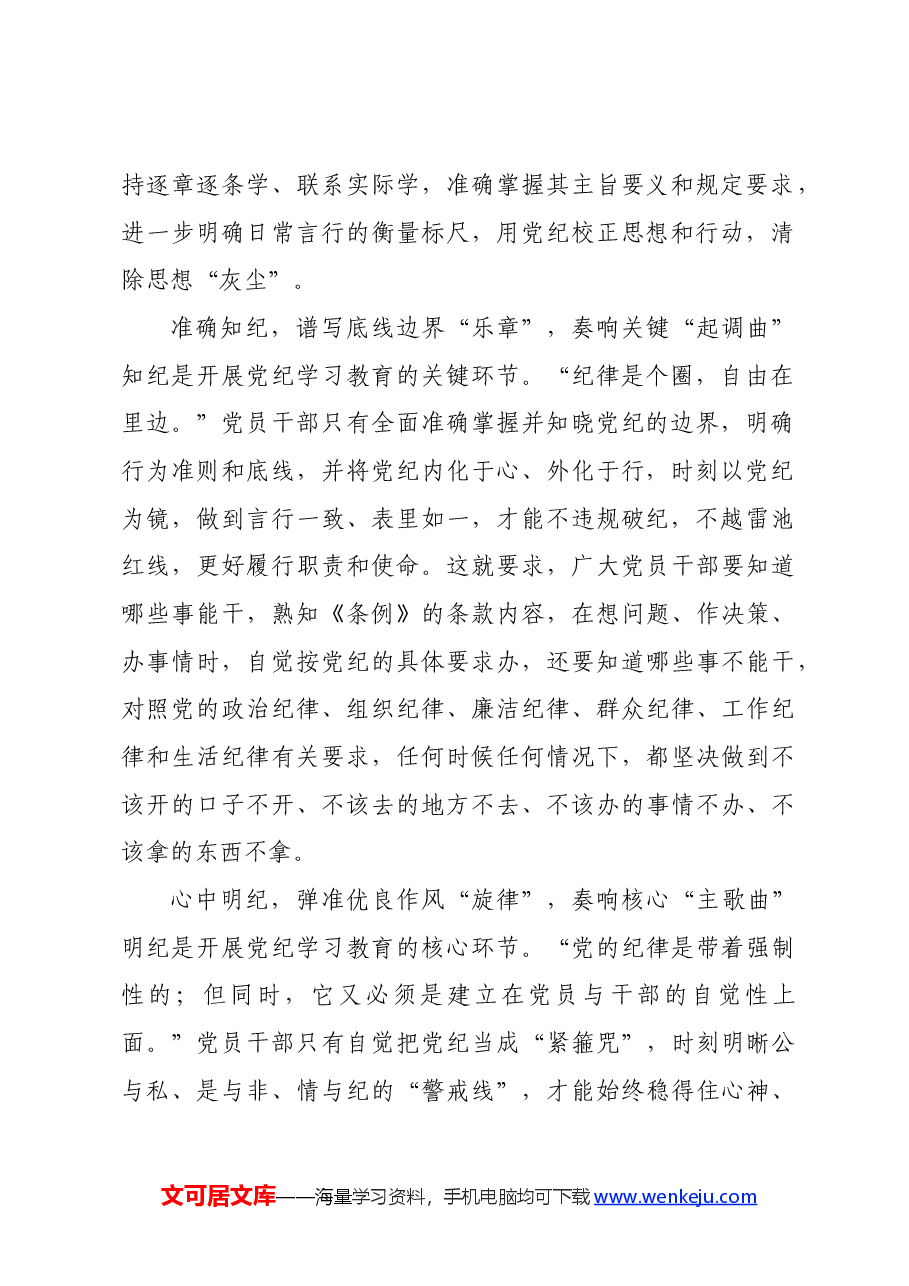 党纪学习教育∣学习交流:全力奏响党纪学习教育“四部曲”.docx,第2页预览