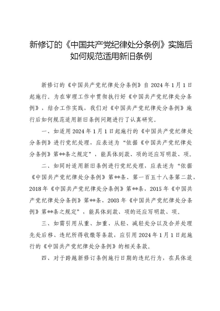 党纪学习教育∣学《条例》:新修订的《中国共产党纪律处分条例》实施后如何规范适用新旧条例.docx,第1页预览