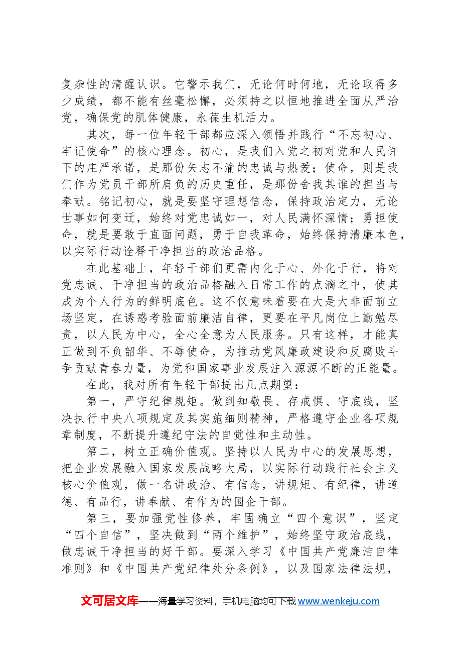在国企年轻干部警示教育大会上的讲话.docx,第2页预览