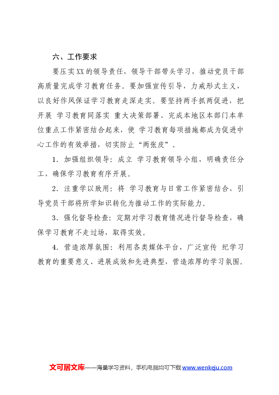 党纪学习教育∣方案计划:党纪学习教育实施方案通用提纲.docx,第4页预览