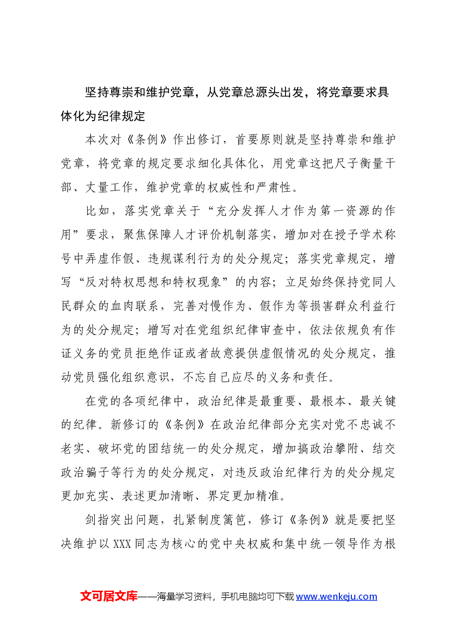 党纪学习教育∣学《条例》:《中国共产党纪律处分条例》解读之一:为新征程推进全面从严治党提供坚强纪律保障.docx,第4页预览