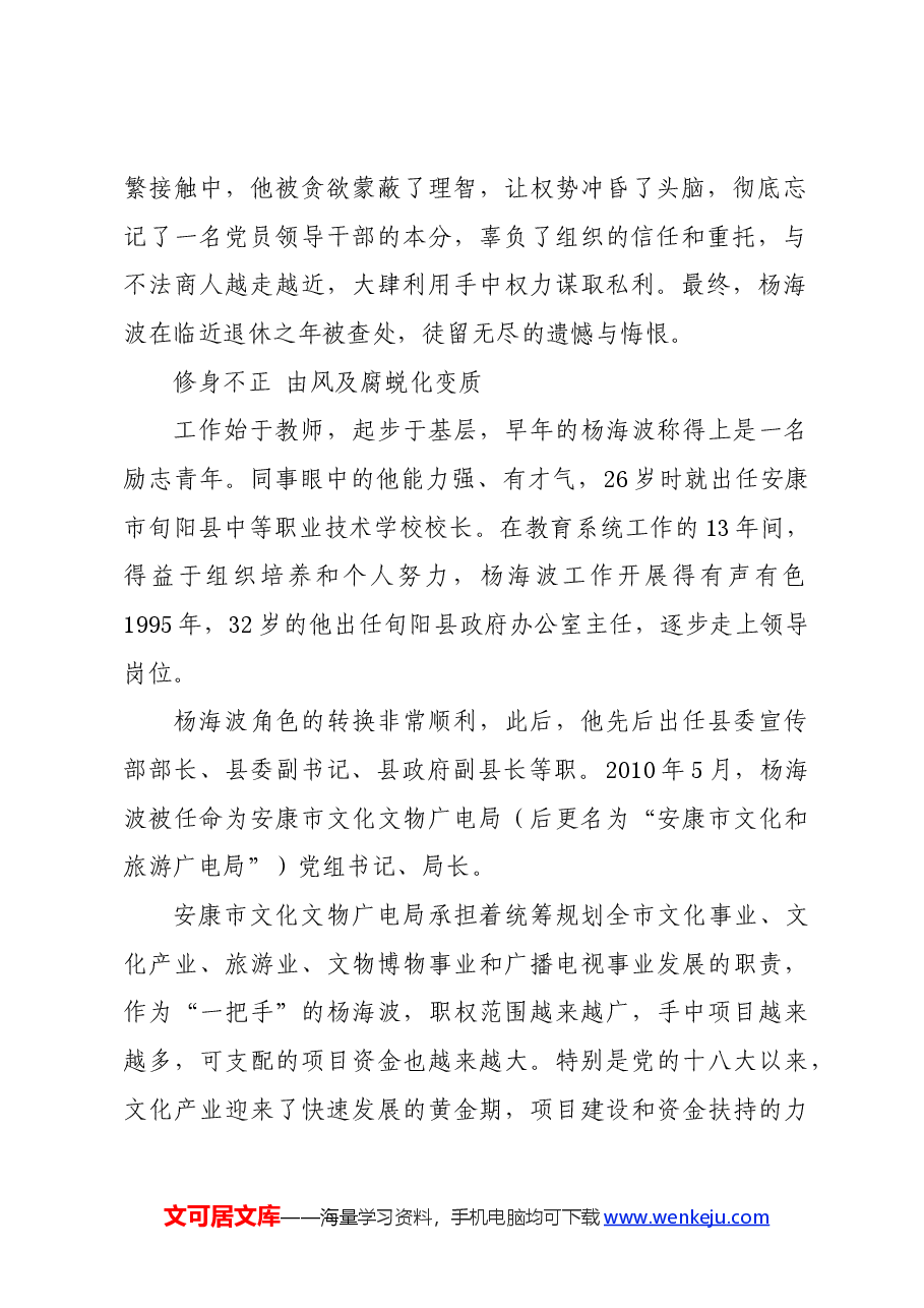 党纪学习教育∣案例剖析:安康市文化和旅游广电局局长杨海波严重违纪违法案剖析.docx,第2页预览