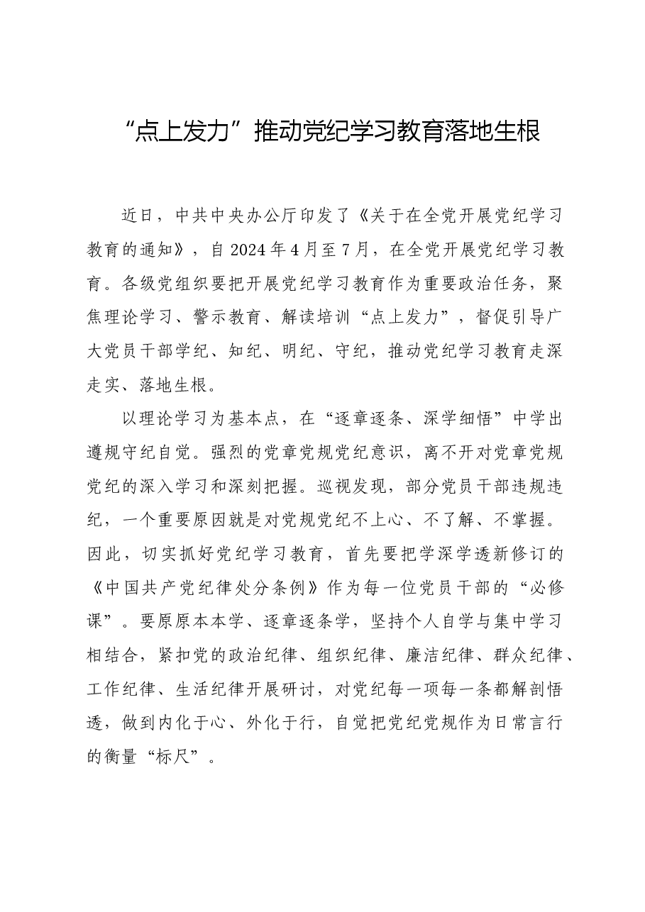 党纪学习教育∣学习交流:“点上发力”推动党纪学习教育落地生根.docx,第1页预览