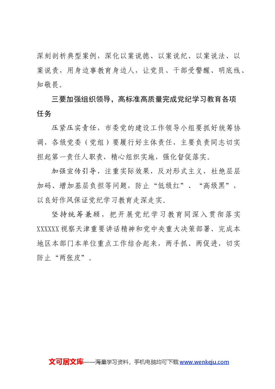 党纪学习教育∣党委会议讲话:天津市委常委会贯彻落实意见.docx,第3页预览