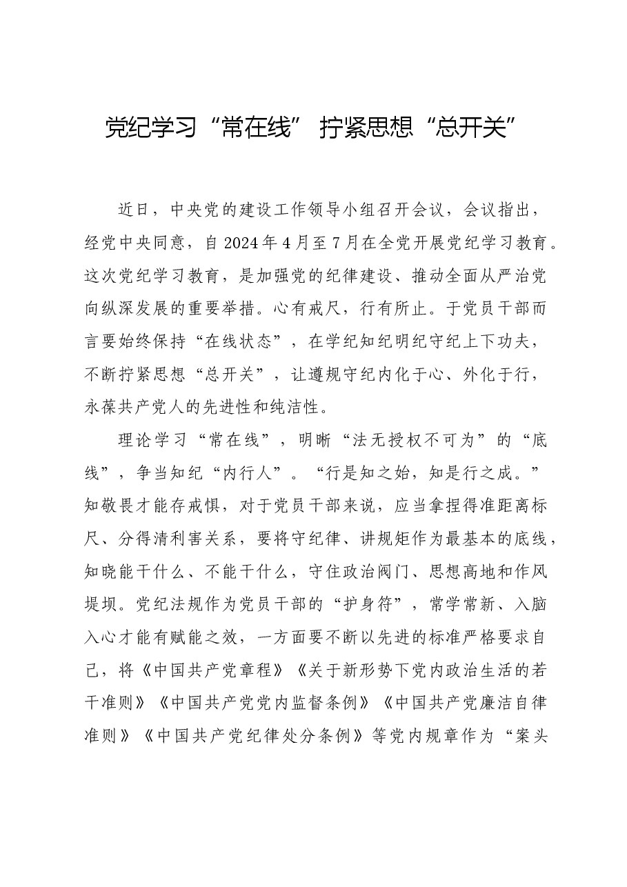 党纪学习教育∣学习交流:党纪学习“常在线” 拧紧思想“总开关”.docx,第1页预览