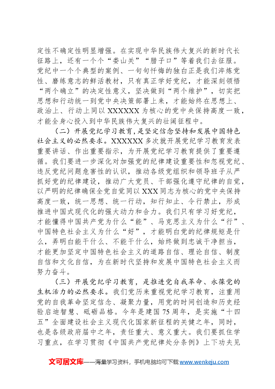 在党纪学习教育动员会上的讲话.docx,第2页预览