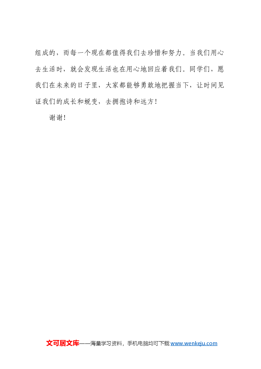 某中学工会主席在升旗仪式上的讲话.docx,第4页预览