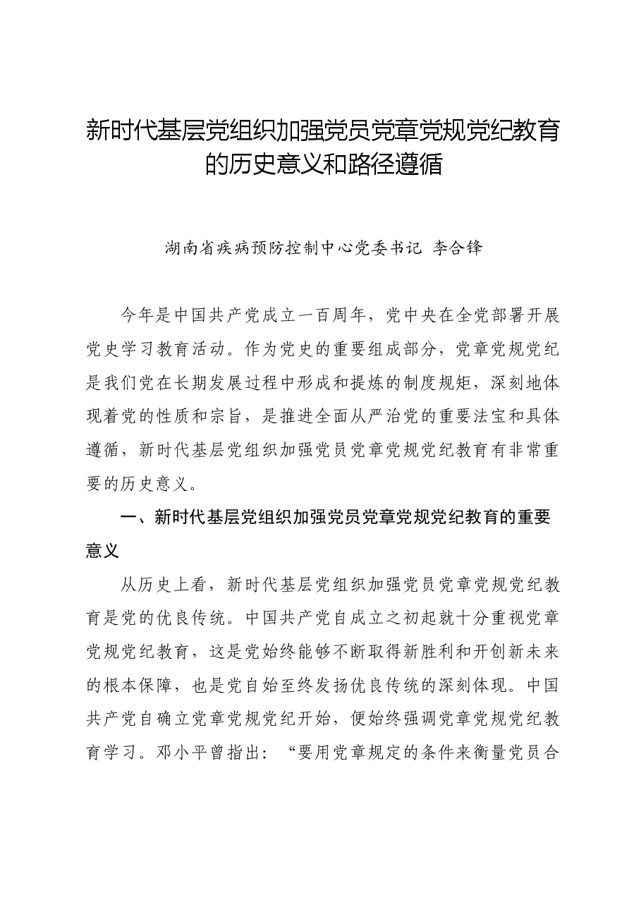党纪学习教育∣拓展学习:新时代基层党组织加强党员党章党规党纪教育的历史意义和路径遵循.docx,第1页预览