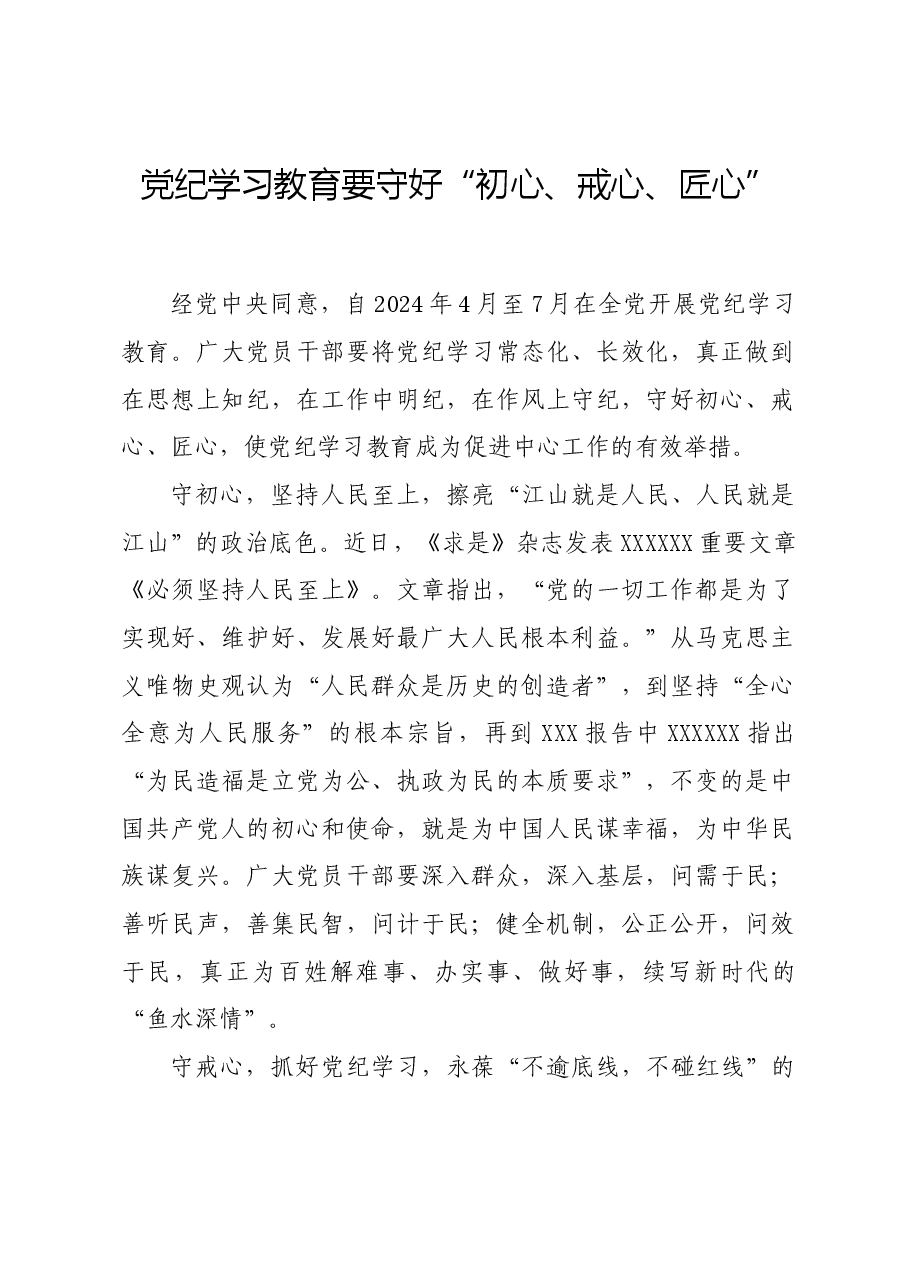 党纪学习教育∣学习交流:党纪学习教育要守好“初心、戒心、匠心”.docx,第1页预览