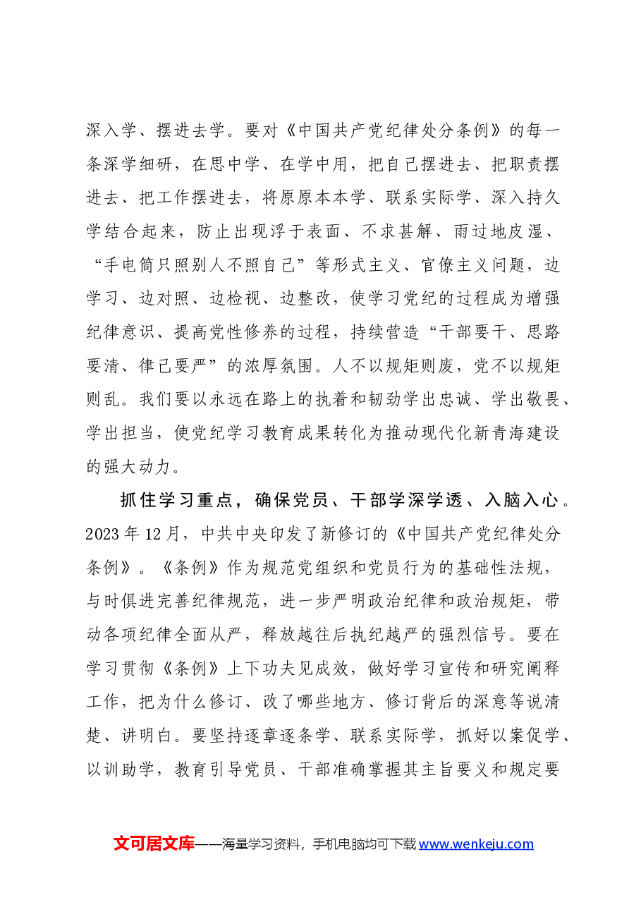 党纪学习教育∣评论文章:以严明纪律为现代化新青海建设提供坚强保障.docx,第3页预览